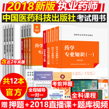 新版执业药师2018西药 2018年执业药师考试用书西药事管理与法规全套12本送职业药师历年考试真题 pdf epub mobi 下载