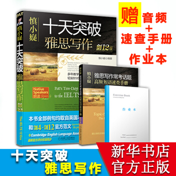 慎小嶷十天突破雅思寫作 (劍12版) pdf epub mobi 電子書 下載