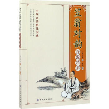 《笠翁对韵》探源精解 pdf epub mobi 下载