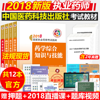 執業藥師2018 2018年執業藥師考試用書 第七版西藥教材4本中國醫藥科技齣版社考試指南 pdf epub mobi 下载