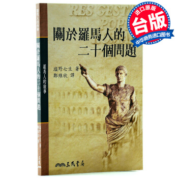 【中商原版】港颱原版 關於羅馬人的二十個問題 /三民齣版/ 鹽野七生 pdf epub mobi 電子書 下載
