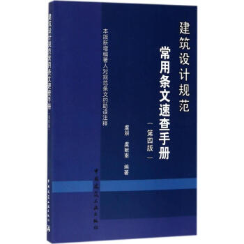 建筑设计规范常用条文速查手册(第4版) pdf epub mobi 下载