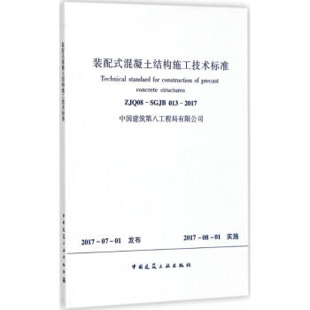 装配式混凝土结构施工技术标准 pdf epub mobi 下载