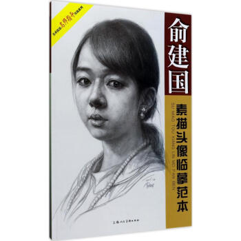 俞建国素描头像临摹范本 pdf epub mobi 电子书 下载