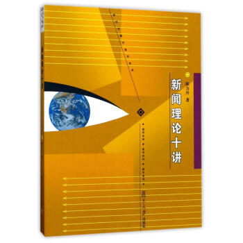 新聞理論十講/新聞傳播通用係列