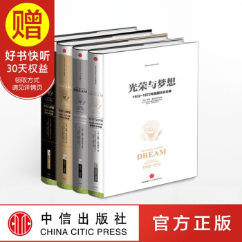 包邮 光荣与梦想全套4册 威廉·曼彻斯特 罗辑思维罗振宇推荐 中信出版社
