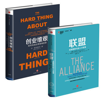 创业维艰：如何完成比难*难的事+联盟：互联网时代的人才变革 套装共2册） pdf epub mobi 下载
