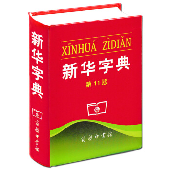 新华字典第11版商务印刷馆小学生新编新华字典单色版中小学工具书适合一二三四五六年级使用 新华字典 pdf epub mobi 下载