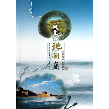 正版现货-河北省地图集 中国地图出版社