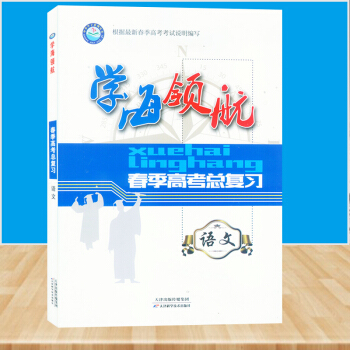2019年学海领航山东省春季高考总复习 语文 带答案 春季高考语文辅导 天津科学技术出版社 pdf epub mobi 电子书 下载