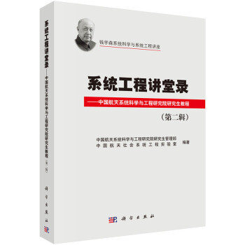系统工程讲堂录(第二辑) 9787030428554