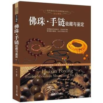 慧心佛性-佛珠 手链收藏与鉴定 精装正版书籍 佛教念珠 pdf epub mobi 下载