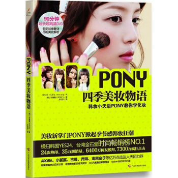 包邮 PONY四季美妆物语 韩国化妆书 化妆教材 pony美妆教程 美妆趋势详细解析 书籍 pdf epub mobi 下载
