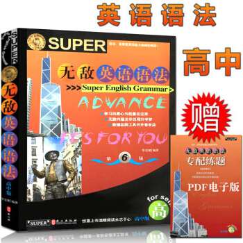 無敵英語語法高中版 第六次修訂 附贈專配練題電子版 彩色英語語法書 高一高二高三高考中學 pdf epub mobi 下载