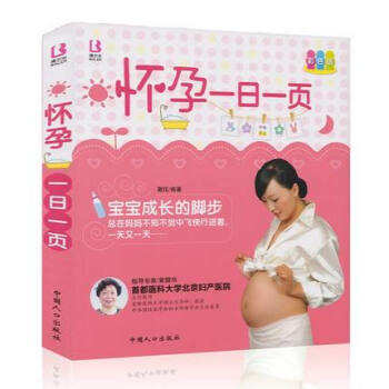 怀孕一日一页 彩图版 孕妇书籍 怀孕书籍 孕产妇孕前准备备孕书籍 孕妇看的 书孕期知识保健 pdf epub mobi 下载