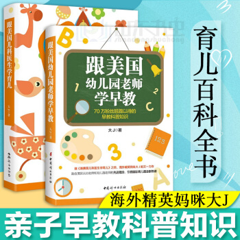 包邮 跟美国幼儿园老师学早教+跟美国儿科医生学育儿 大J小D著 亲子育儿百科早教科普知识 pdf epub mobi 下载