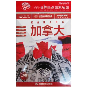 2017加拿大地圖1.2*0.86m 中外文 中英文對照 世界熱點國傢地圖旅遊 旅遊指南 pdf epub mobi 下载