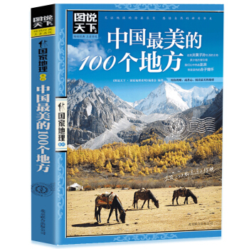 图说天下 中国很美的100个地方 旅游书籍 人一生要去的100个地方全球旅游景点自助游 pdf epub mobi 下载