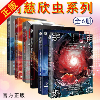 全6册刘慈欣虫系列 微纪元+追杀K星人+吞噬地球+2.5次世*大战+虫子的世* 宇宙坍缩
