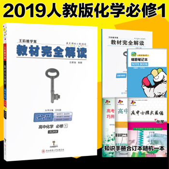 王后雄学案 教材完全解读高中化学必修1 RJHX人教版 高一上册学期必修一同步讲解高一化学 pdf epub mobi 下载