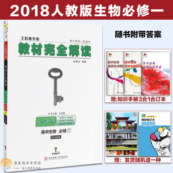 2018新版王後雄學案 教材完全解讀高中生物必修1RJSW人教版 高一上冊學期生物必修一 pdf epub mobi 下载