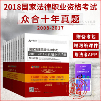 正版现货 2018法考司法考试众合十年真题分年详解2018版 李建伟可搭配三大本万国厚大瑞达法考