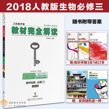 王后雄学案 教材完全解读 高中生物必修3 人教版RJSW 高中生物必修三同步讲解练习复习 pdf epub mobi 下载