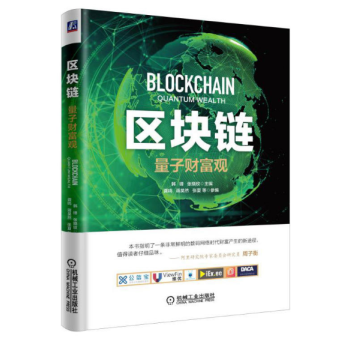 現貨正版 區塊鏈：量子財富觀 韓鋒，張曉玫，龔鳴，蔣昊然，張夏 pdf epub mobi 下载