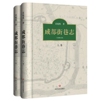 成都街巷誌（套裝上下捲）袁庭棟 著 地域文化 文化書籍 pdf epub mobi 下载