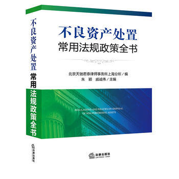 不良资产处置常用法规政策全书 pdf epub mobi 下载