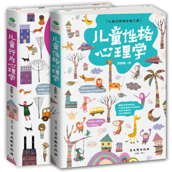 兒童成長陪伴 兒童行為心理學 兒童性格心理學 共2冊 兒童心理學 兒童紀律教育 傾聽孩子 pdf epub mobi 下载