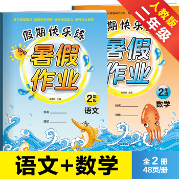 2018新版 暑假作業二年級 語文數學書同步訓練 小學二年級暑假作業全套共2本人教版 pdf epub mobi 下载