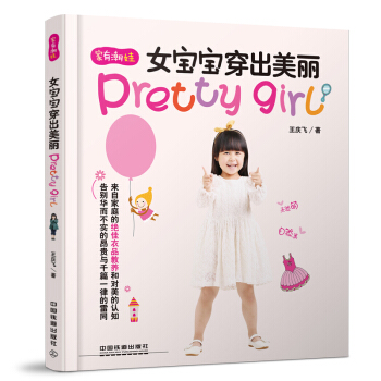 女寶寶穿齣美麗4-14歲女孩四季穿衣打扮時尚兒童服飾搭配兒童服裝搭配技巧書籍穿衣風格