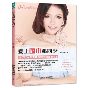 爱上围巾系四季 系法基础教程书籍 丝巾结艺技法书 丝巾围巾搭配法式搭配技巧 造型设计 pdf epub mobi 电子书 下载