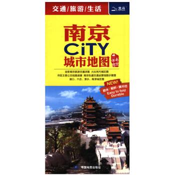 划区免邮 赠卡片放大镜】2018新 江苏省南京城市地图 南京CITY地图 交通旅游指南攻略 pdf epub mobi 电子书 下载