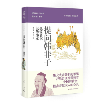 提問韓非子:孤憤著書 以法為本 pdf epub mobi 下载