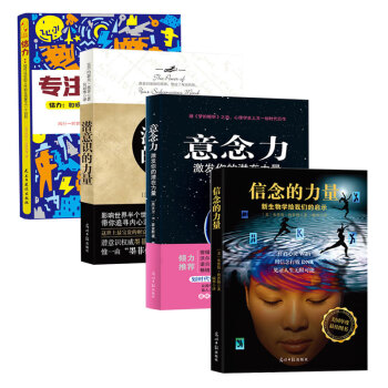 信念的力量+意念力+潛意識的力量+給力 專注力 全4冊 創造財富和成功的秘訣 pdf epub mobi 電子書 下載