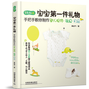 宝宝第一件礼物婴幼儿手作服 手工制作书籍 婴幼儿手作服婴儿服装裁剪手工学做幼儿衣服书 pdf epub mobi 电子书 下载