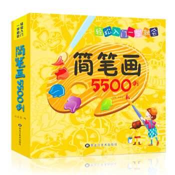 精编版简笔画5500例一本就够了3-6岁幼儿童简笔画大全宝宝学画画绘画册美术书入门启蒙大全 pdf epub mobi 下载