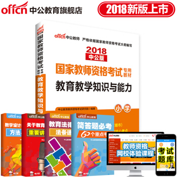 中公教育2018教师资格证考试用书教材 教育教学知识与能力 小学 pdf epub mobi 下载