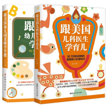 套装现货 跟美国儿科医生学育儿+跟美国幼儿园老师学早教 共2册 公众号“大J小D”力作 pdf epub mobi 下载