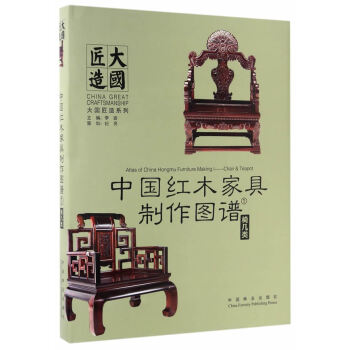 中國紅木傢具製作圖譜:1:椅幾類 pdf epub mobi 電子書 下載