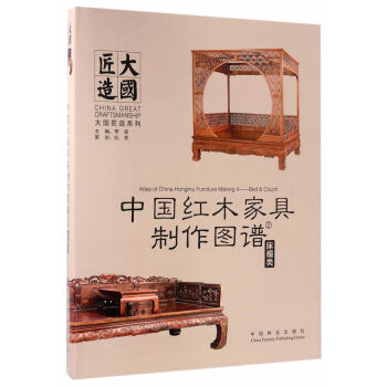 中國紅木傢具製作圖譜:2:床榻類 pdf epub mobi 電子書 下載