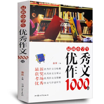 zui新小学生优秀作文1000篇 三四五六年级语文作文 小升初作文小学生作文书3-6年作文大全 pdf epub mobi 下载