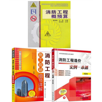 3本 消防工程概预算+消防工程造价实例一本通 第2版+消防工程施工现场细节详解(第二版) pdf epub mobi 下载