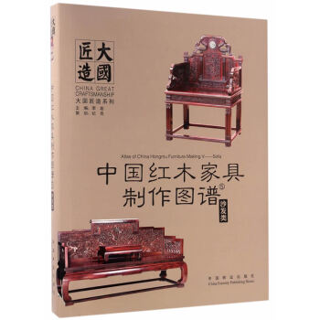 中國紅木傢具製作圖譜:5:沙發類 pdf epub mobi 電子書 下載