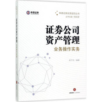 证券公司资产管理业务操作实务