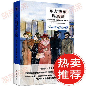 【精裝紀念版】東方快車謀殺案 中文原版 阿加莎剋裏斯蒂 偵探懸疑破案推理文學小說書籍 pdf epub mobi 下载
