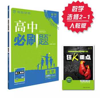高中必刷题 数学 选修2-1 人教A版 理想树 2018新版 赠配套狂K重点 pdf epub mobi 电子书 下载