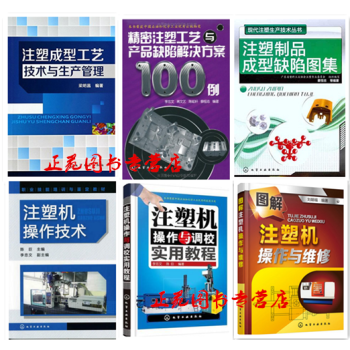 6本 注塑成型工艺技术与生产管理+注塑制品成型缺陷图集+精密注塑工艺与产品缺陷解决方案10